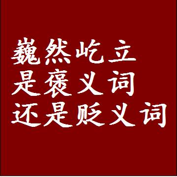 巍然屹立是褒义词还是贬义词还是中性词，造句子写一句话
