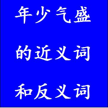 年少气盛的近义词和反义词成语