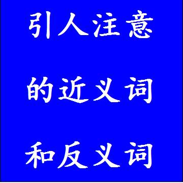 引人注意的反义词和近义词