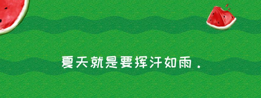 夏天干净文艺短句