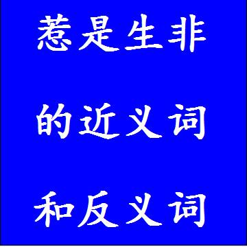 惹是生非的近义词和反义词标准答案
