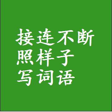 接连不断照样子写词语和成语