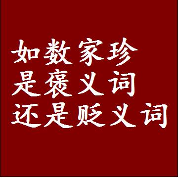 如数家珍是褒义词还是贬义词还是中性词，是什么意思