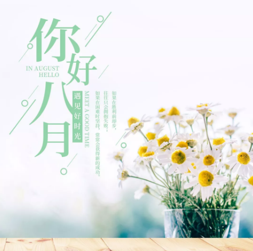 八月你好励志说说