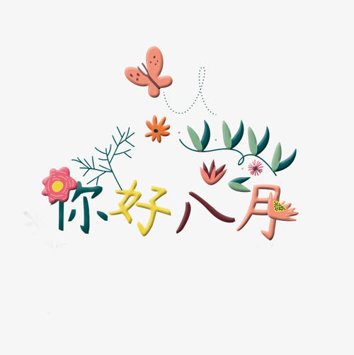 八月你好励志说说
