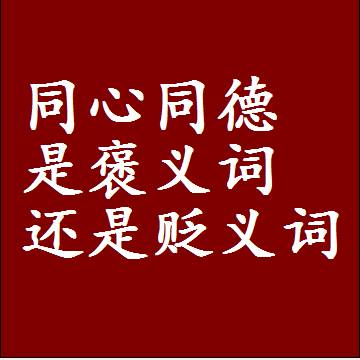 同心同德是褒义词还是贬义词，或者是一个中性词