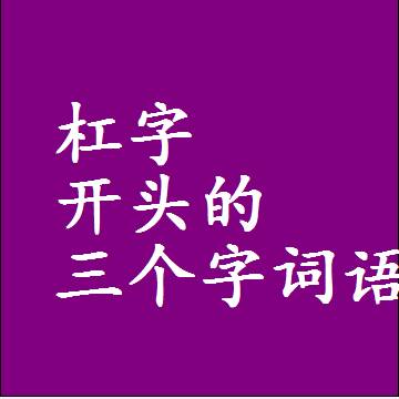 杠字开头的三个字词语，第一个字是杠的3字组词大全