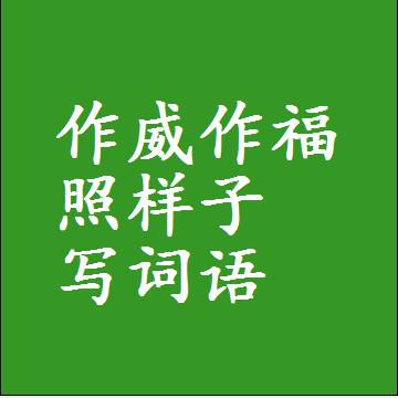 作威作福照样子写词语，结构一样的成语