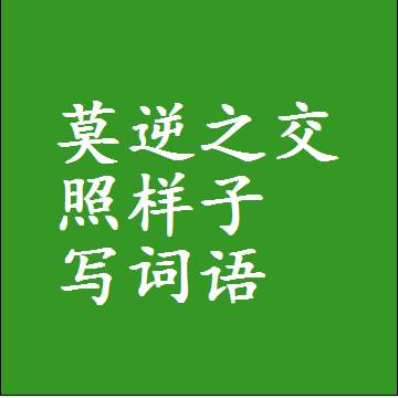 莫逆之交照样子写词语，意思相同结构类似的四字词语