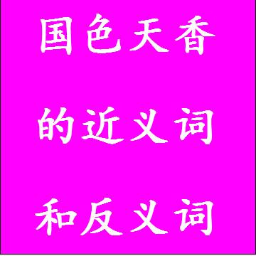 国色天香的近义词和反义词成语
