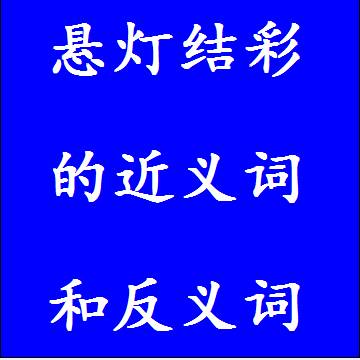 悬灯结彩的近义词和反义词四字词语