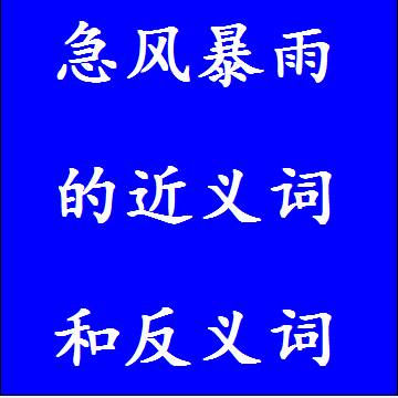 急风暴雨的近义词和反义词