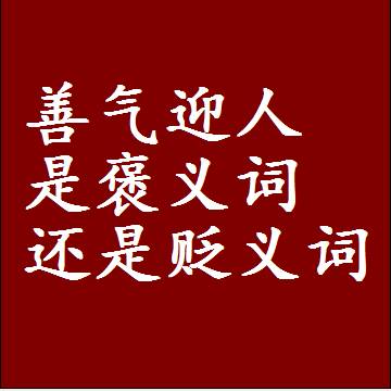 善气迎人是褒义词还是贬义词，或者是一个中性词