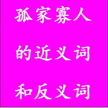 孤家寡人的近义词和反义词