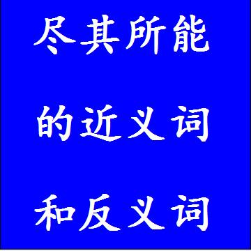 尽其所能的近义词和反义词成语