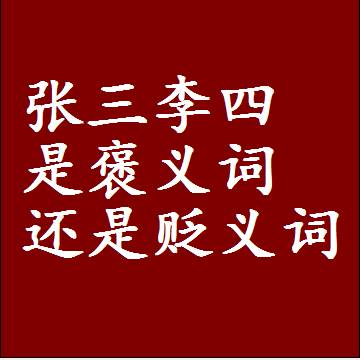 张三李四是褒义词还是贬义词还是中性词，是什么意思