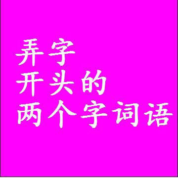 第一个字是弄字开头的两个字词语组词