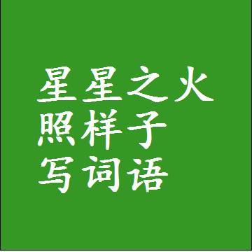 星星之火照样子写词语，意思相同结构类似的四字词语