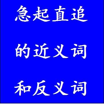 急起直追的近义词和反义词四字词语
