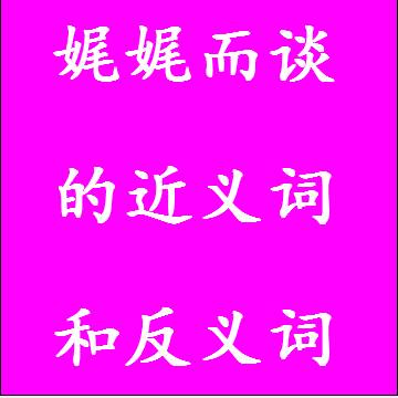 娓娓而谈的近义词和反义词，意思相同和不一样的成语