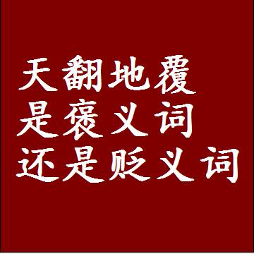 天翻地覆是褒义词还是贬义词，是批评还是赞美