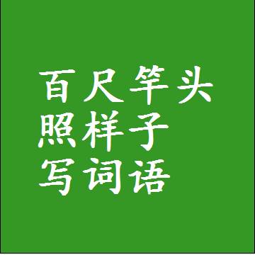 百尺竿头照样子写词语，意思相同结构类似的四字词语