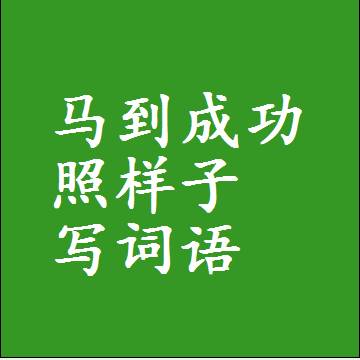 马到成功照样子写词语，意思相同结构类似的四字词语