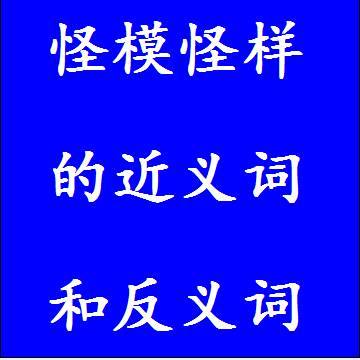 怪模怪样的反义词和近义词
