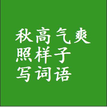 秋高气爽照样子写词语，结构一样的成语