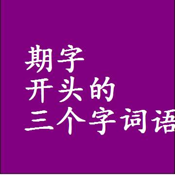 期字开头的三个字词语，第一个字是期的3字组词大全