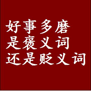 好事多磨是褒义词还是贬义词，一年级造句子成语解释