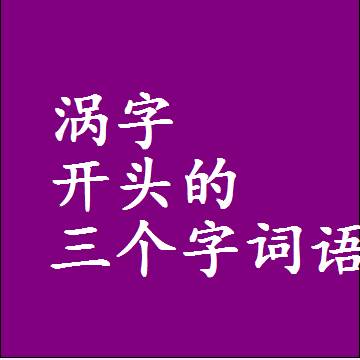 涡字开头的三个字词语，第一个字是涡的3字组词大全