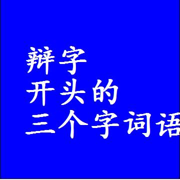辩字打头的三字词语，第一个字是辩的三个字组词