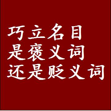 巧立名目是褒义词还是贬义词，是批评还是赞美