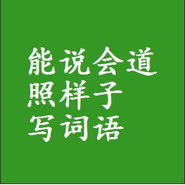 能说会道照样子写词语，结构一样的近义词同义词