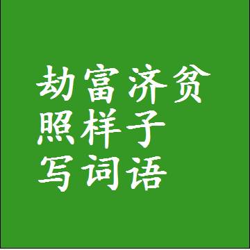 劫富济贫照样子写词语，结构一样的成语