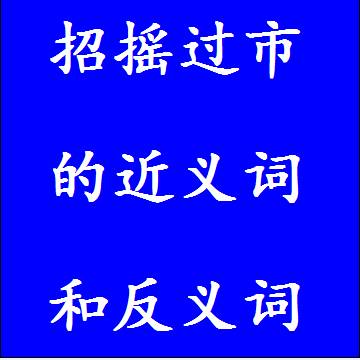招摇过市的近义词和反义词分别是什么，标准答案