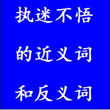 执迷不悟的近义词和反义词，意思相同和不一样的成语