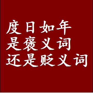度日如年是褒义词还是贬义词，或者是一个中性词