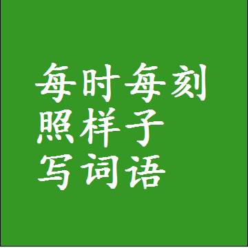 每时每刻照样子写词语，结构一样的近义词同义词