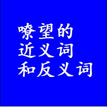嘹望的近义词和反义词，标准答案两个字的词语