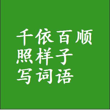 千依百顺照样子写词语