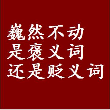 巍然不动是褒义词还是贬义词，近义词和反义词成语解释
