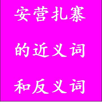 安营扎寨的近义词和反义词标准答案