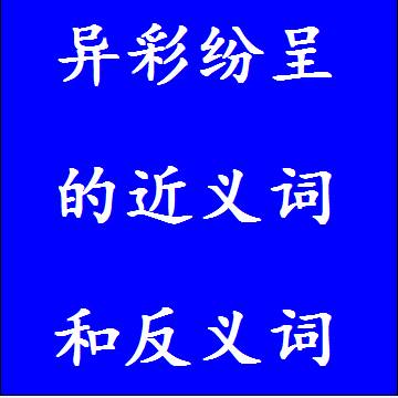 异彩纷呈的近义词和反义词标准答案