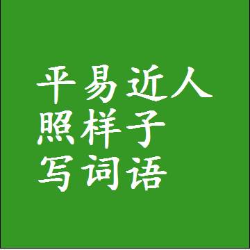 平易近人照样子写词语，结构一样的成语