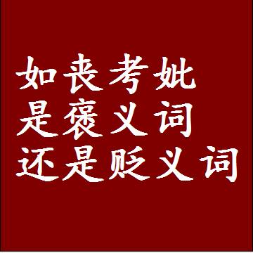 如丧考妣是褒义词还是贬义词还是中性词，造句子写一句话