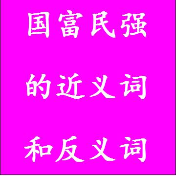 国富民强的反义词和近义词