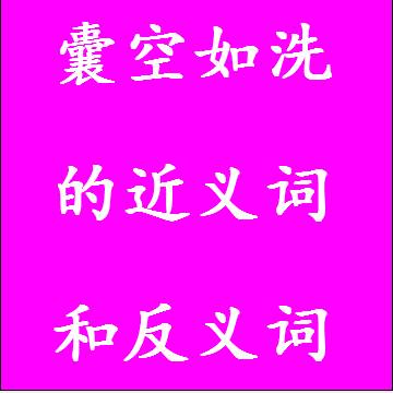 囊空如洗的反义词和近义词