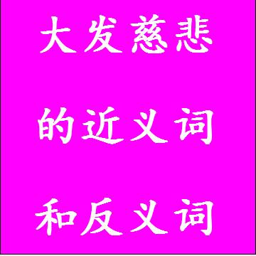大发慈悲的反义词和近义词